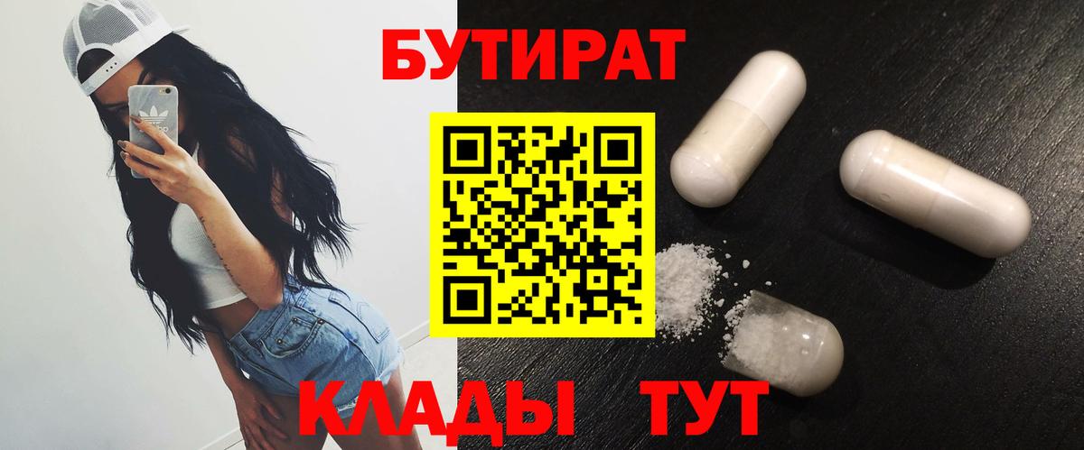 Бутират буратино  Белая Калитва 