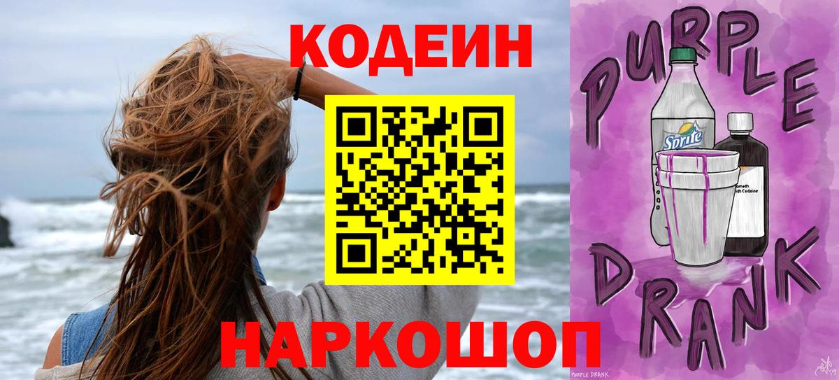 Codein Purple Drank  Вход с VPN  Белая Калитва  Кодеин напиток Lean (лин) 